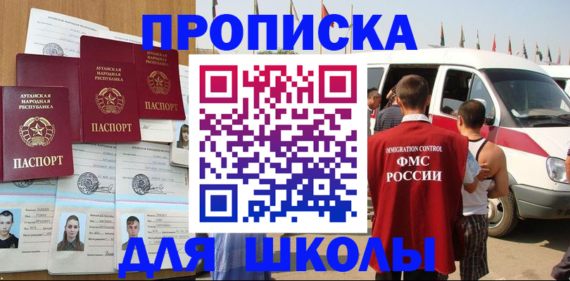 прописка для школы в Лысково